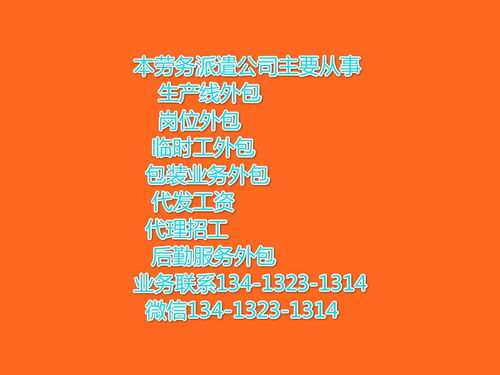 明城镇劳务派遣公司竭诚为你服务